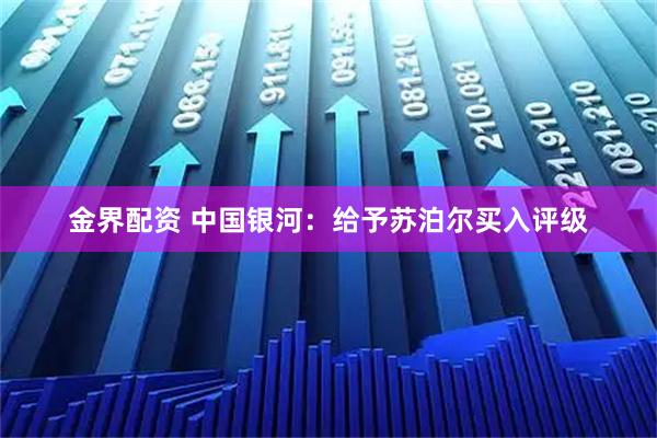 金界配资 中国银河：给予苏泊尔买入评级