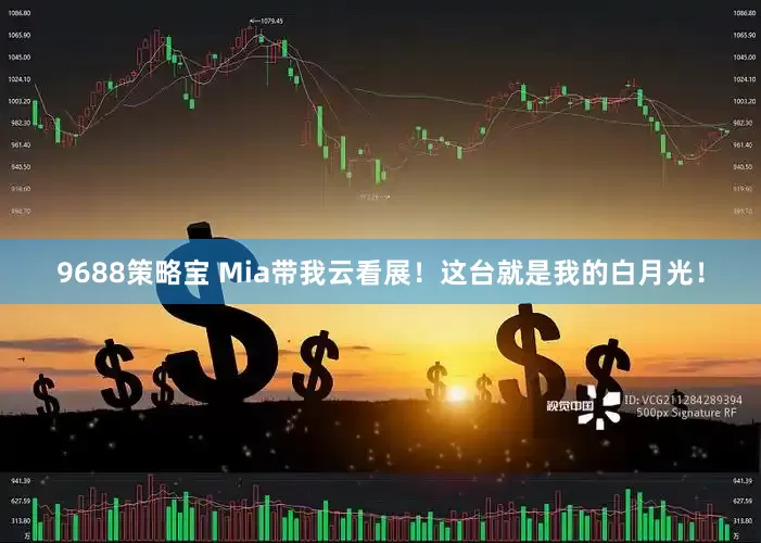 9688策略宝 Mia带我云看展！这台就是我的白月光！